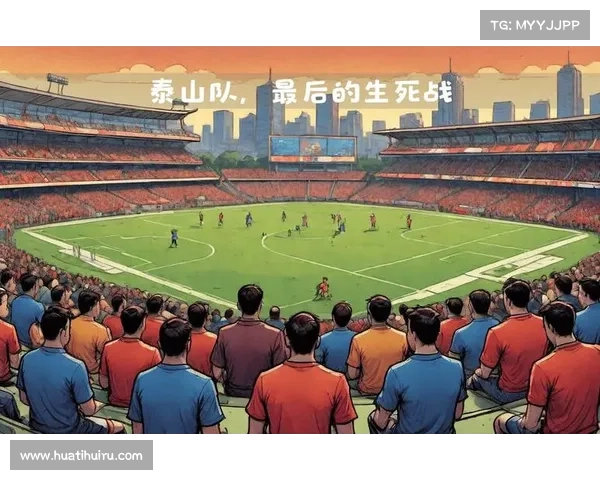 媒体人:泰山生死战背后,更新换代刻不容缓 媒体人:泰山生死战背后,更新换代刻不容缓